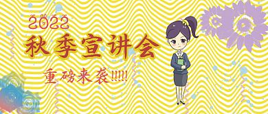 秋季2022宣讲会公众号封面