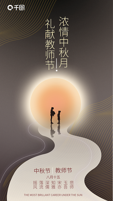 教师节遇上中秋节海报