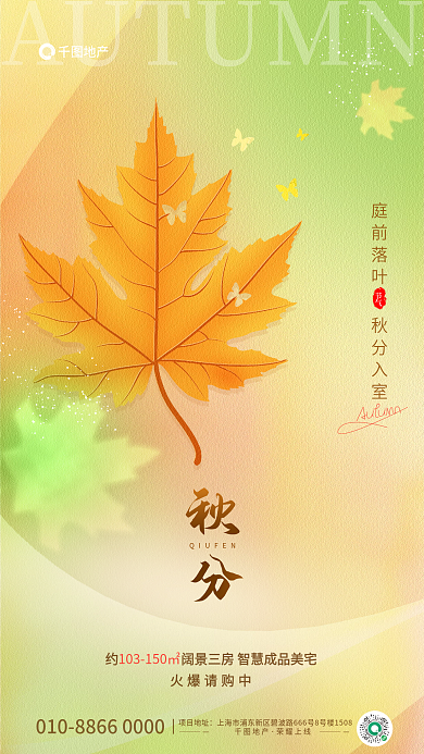 简约弥散地产项目地址秋分传统节气借势海报