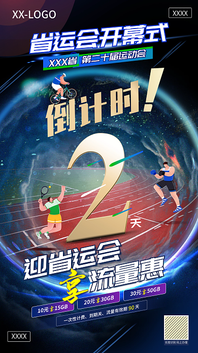 运动会倒计时流量惠迎省运会业务宣传热点海报