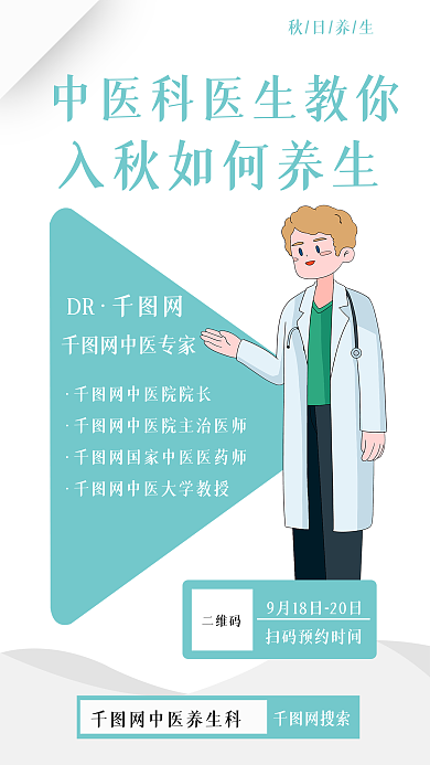 手机营销DR网中医专家海报介绍