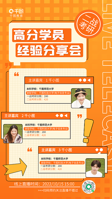 简约清新主讲嘉宾1◆●◀考研高分学员分享直播海报