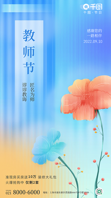 玻璃质感教师节谆谆教诲地产海报