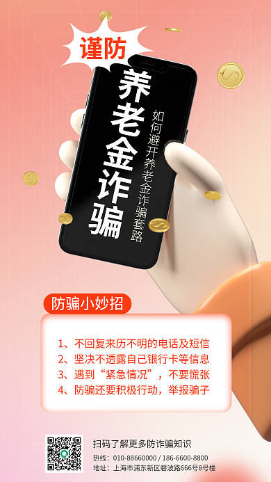 简约谨防养老金诈骗科普宣传3d立体海报