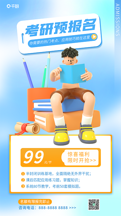 蓝色简考研预报名99考研培训招生3d立体海报