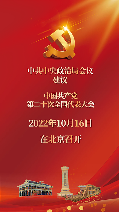 红色党建建议的二十大召开时间海报