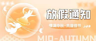 弥散渐变放假通知情满中秋通知公众号封面