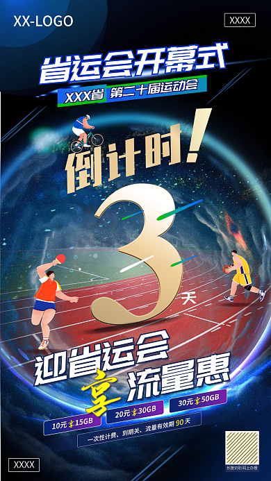 运动会倒计时流量惠迎省运会业务宣传海报