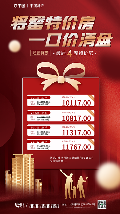 一口价清盘一口价清盘将罄特价房促销房地产海报