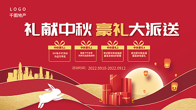 喜庆风中秋豪礼1活动时间地产活动背景板展板