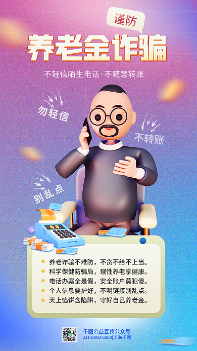 简约谨防养老金诈骗科普宣传立体海报