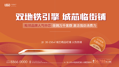 地产地铁临街旺铺销售主画面展板