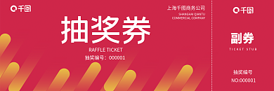 抽奖券活动券优惠券奖券公司商务券抵用券