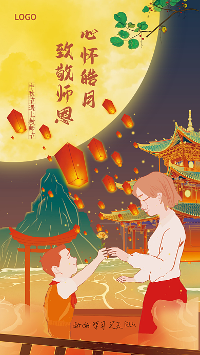 中秋节教师节心怀皓月致敬师恩海报