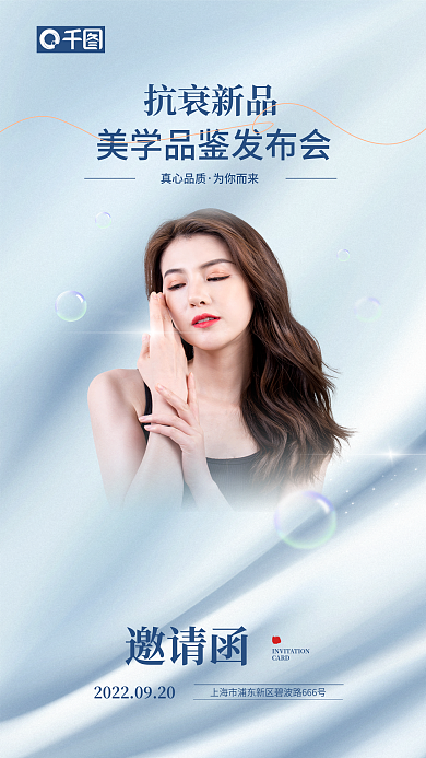 美容院美业发布会邀请函手机海报