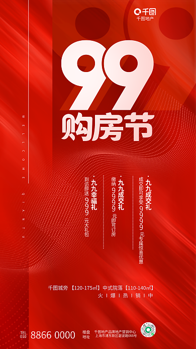 简约99地产TEL房地产火爆热销促销海报