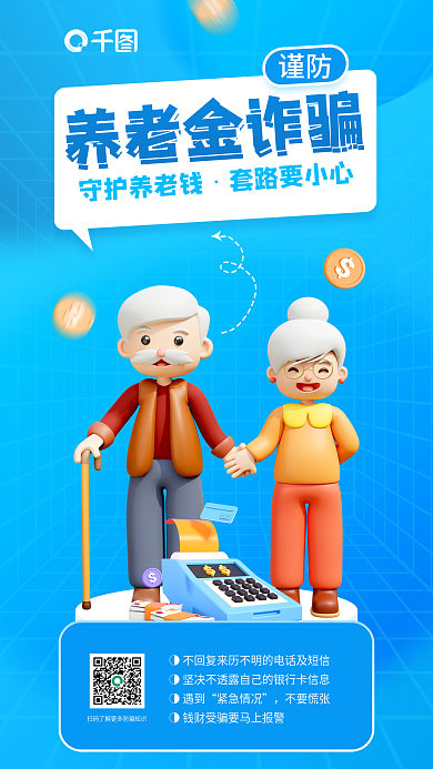 预防谨防养老金诈骗科普宣传3d海报