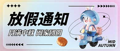 中秋放假放假通知MID封面