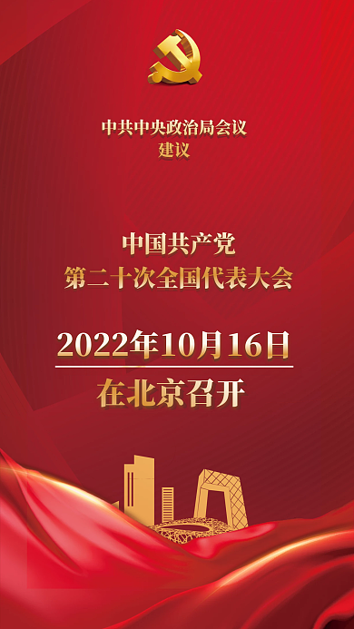 党的建议中国共产党召开时间海报