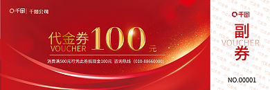 通用红金副券代金券
