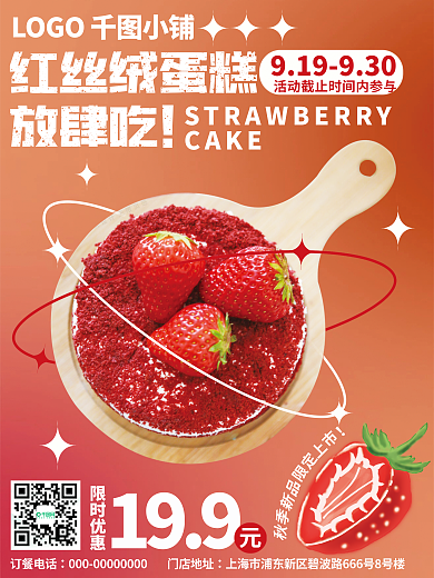 红丝绒红丝绒蛋糕放肆吃蛋糕促销海报