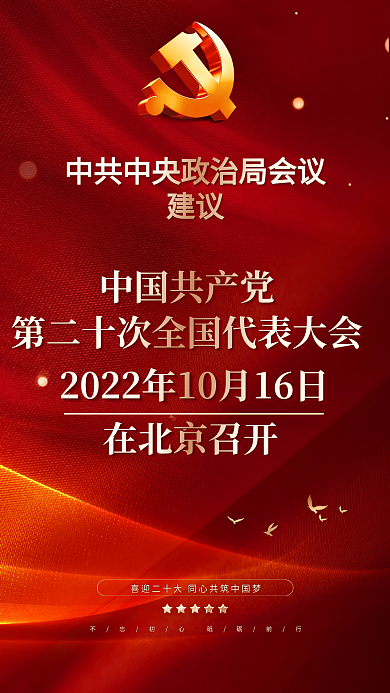红色党建中国共产党在北京召开的二十大召开时间宣传海报