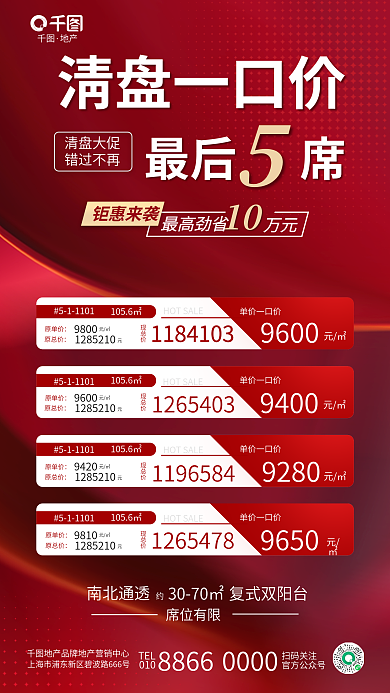 简约喜庆清盘一口价最后席特价房地产楼盘促销海报