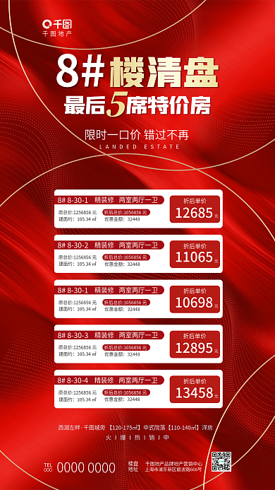 简约喜庆最后席特价房清盘特价房促销海报