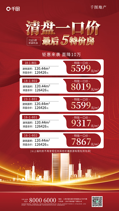 一口价清盘建筑面积清盘总价促销海报
