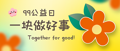 99公益99公益日一块做好事封面