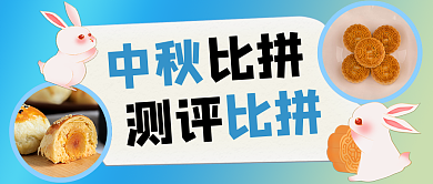 中秋月饼测评推荐创意公众号封面