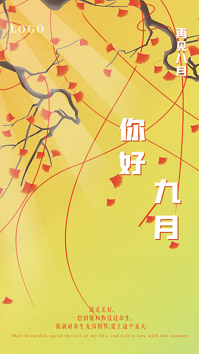 九月问候再见八月你好海报平面
