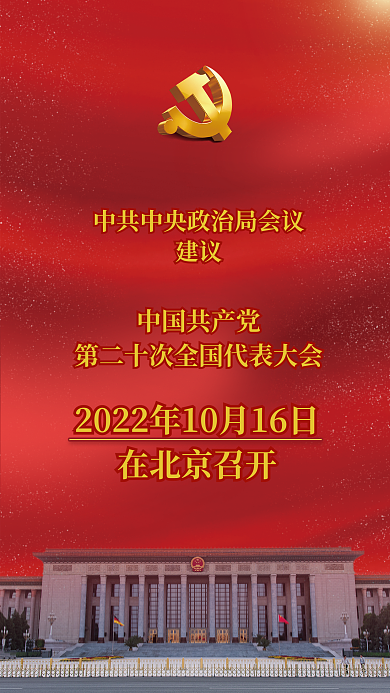 简约党建议中国共产党十大召开时间党建海报红色背景