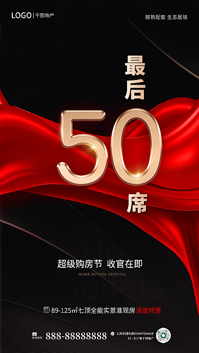 简约数字Hot地产收官阶段清盘热销炒作海报