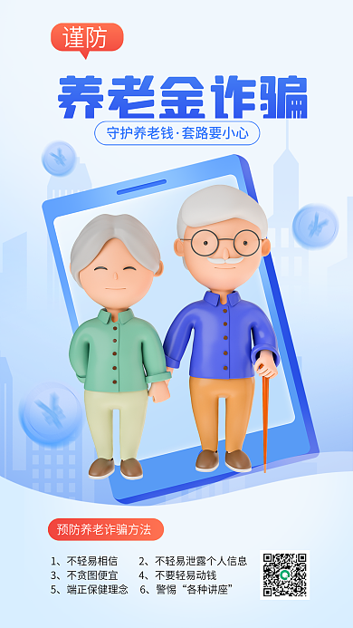 谨防养老金诈骗科普宣传3d海报