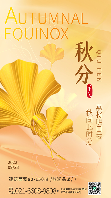 秋分二十四节气借势简约海报