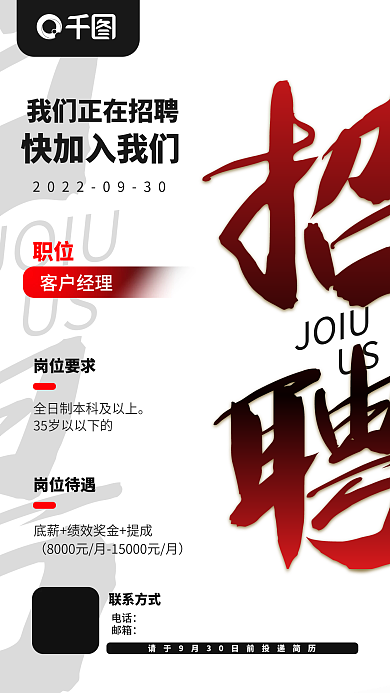 简约文字JOIUUS招聘海报