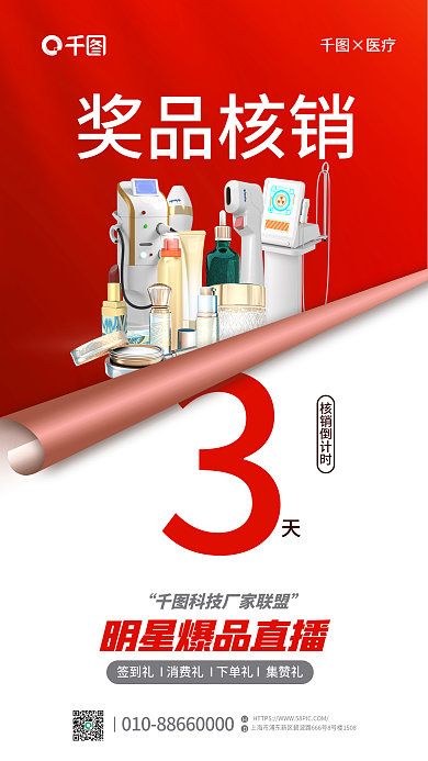 高端创意奖品核销×医疗礼活动海报