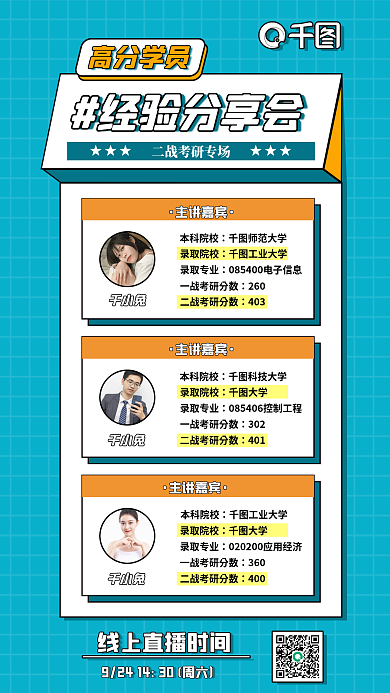 考研高分经验分享会高分学员直播海报