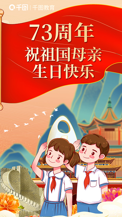 简约小清新教育73周年教育行业国庆海报