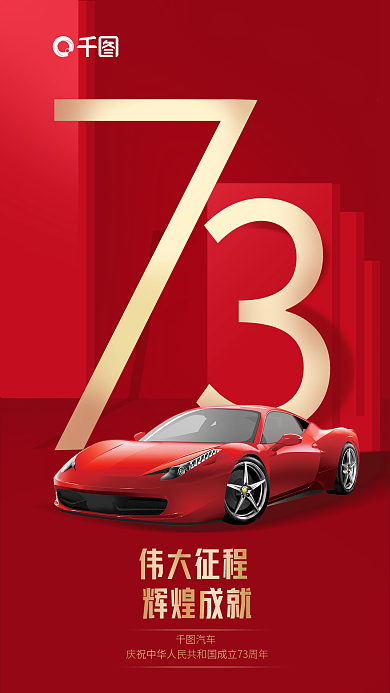 10.1国庆汽车辉煌成就促销简约风海报