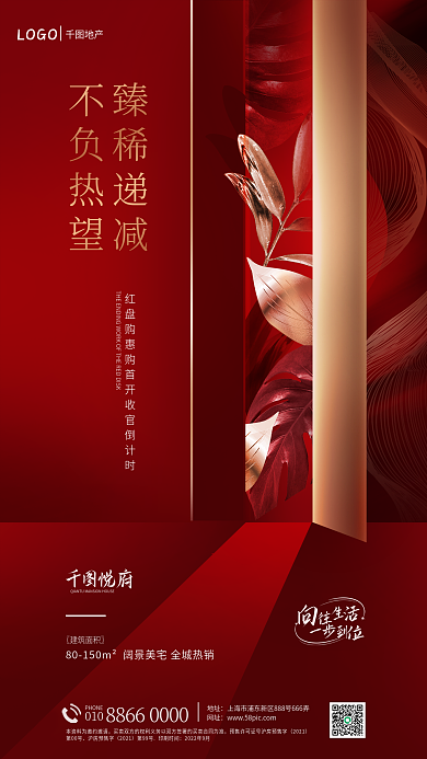 简约红臻稀递减不负热望条背景地产清盘海报