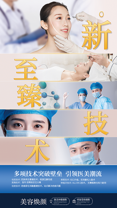 实拍合成祛斑技术美胸技术宣传全屏海报