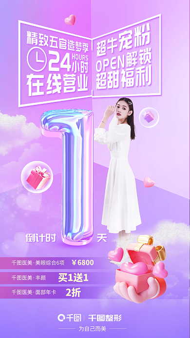 医美美容宠粉福利倒计时手机海报
