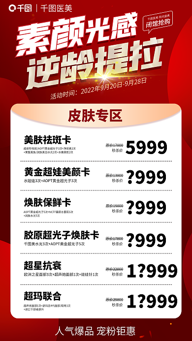 医疗美容美肤祛斑卡5999活动海报