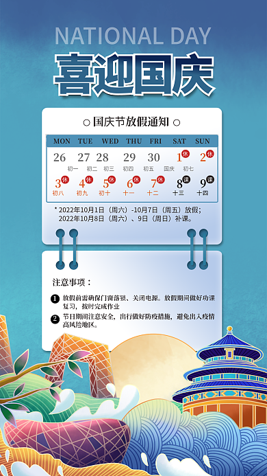 国庆节黄金周34567周六放假通知海报