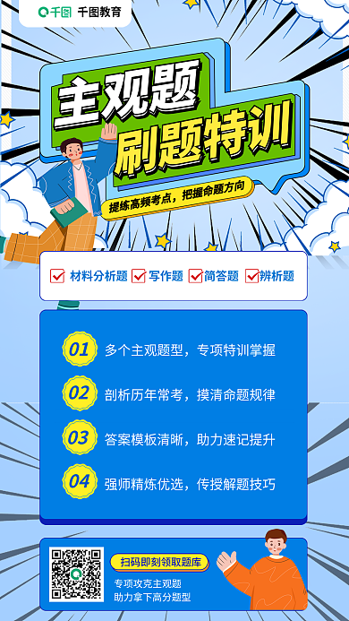 教育培训教师资格证笔试主观题刷题特训海报