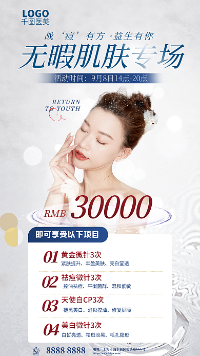 医美美容祛痘护肤抗衰老优惠专场宣传海报