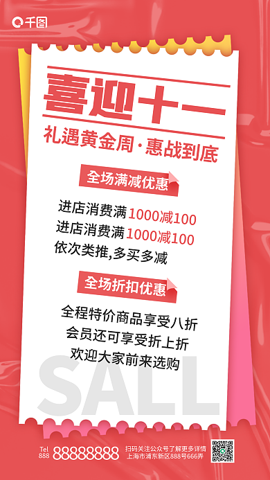 国庆节线下喜迎十一SALL回馈促销十一活动海报