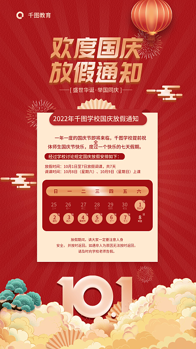 简约国庆节学校教育机构放假通知海报